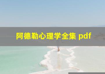 阿德勒心理学全集 pdf